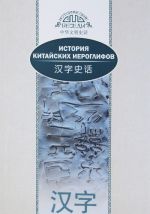 История китайских иероглифов