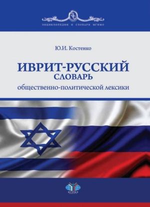 Ivrit-russkij slovar obschestvenno-politicheskoj leksiki