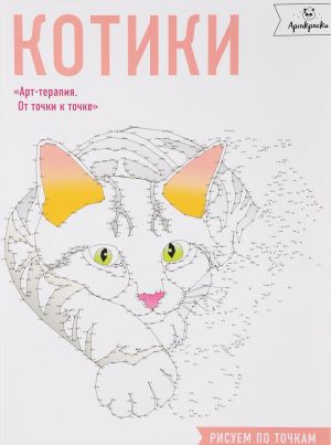 Котики. Рисуем по точкам