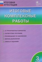 Итоговые комплексные работы. 3 класс