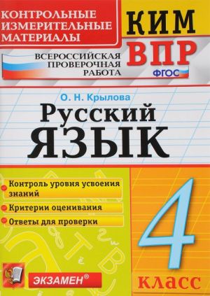 Русский язык. 4 класс. Контрольные измерительные материалы. Всероссийская проверочная работа