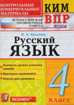 Русский язык. 4 класс. Контрольные измерительные материалы. Всероссийская проверочная работа