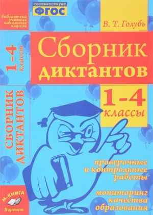 Sbornik diktantov. 1-4 klassy. Proverochnye i kontrolnye raboty. Monitoring kachestva obrazovanija
