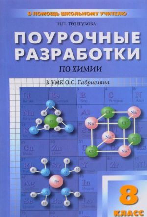 Химия. 8 класс. Поурочные разработки