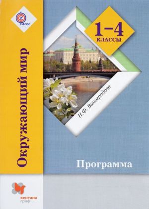 Окружающий мир. 1-4 классы. Программа (+ CD-ROM)