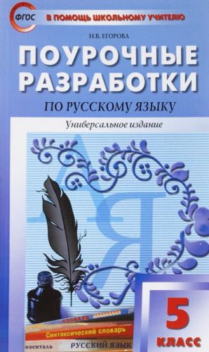 Русский язык. 5 класс. Поурочные разработки