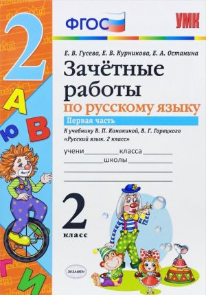 Russkij jazyk. 2 klass. Zachetnye raboty. K uchebniku V. P. Kanakinoj, V. G. Goretskogo. V 2 chastjakh. Chast 1