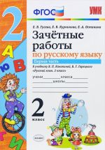 Русский язык. 2 класс. Зачетные работы. К учебнику В. П. Канакиной, В. Г. Горецкого. В 2 частях. Часть 1