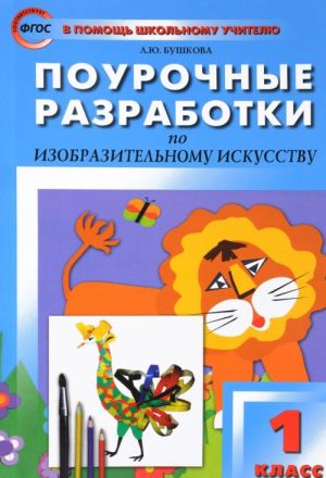 Поурочные разработки по изобразительному искусству. 1 класс