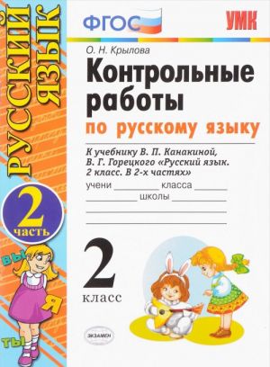 Russkij jazyk. 2 klass. Kontrolnye raboty k uchebniku V. P. Kanakinoj, V. G. Goretskogo. V 2 chastjakh. Chast 2