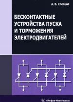 Beskontaktnye ustrojstva puska i tormozhenija elektrodvigatelej. Uchebnoe posobie