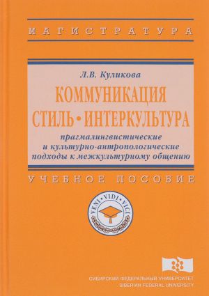 Kommunikatsija. Stil. Interkultura. Pragmalingvisticheskie i kulturno-antropologicheskie podkhody k mezhkulturnomu obscheniju. Uchebnoe posobie