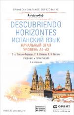 Ispanskij jazyk. Nachalnyj etap. Uroven A1-A2. Uchebnik i praktikum