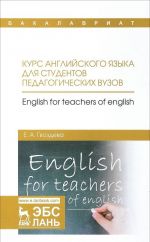 Курс английского языка для студентов педагогических вузов. Учебное пособие / English for Teachers of English: Textbook