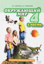 Окружающий мир. 4 класс. Учебник. В 2 частях. Часть 1