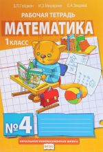 Matematika. 1 klass. Rabochaja tetrad No4