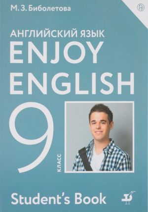 Enjoy English 9: Student's Book / Английский язык с удовольствием. 9 класс. Учебник