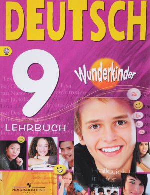 Deutsch 9: Lehrbuch / Nemetskij jazyk. 9 klass. Uchebnik