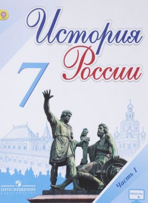 История России. 7 класс. Учебник. В 2 частях. Часть 1