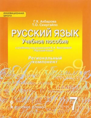 Русский язык. 7 класс. Учебное пособие к учебнику под редакцией Е. А. Быстровой. Региональный компонент