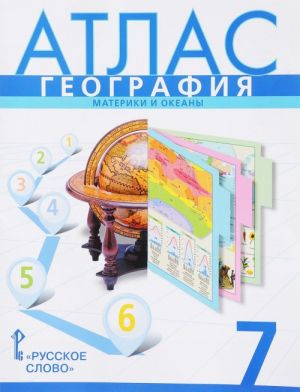 География. 7 класс. Атлас. Материки и океаны