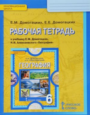 Geografija. Fizicheskaja geografija Rossii. 6 klass. Rabochaja tetrad k uchebniku E. M. Domogatskikh, N. I. Alekseevskogo