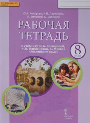 Anglijskij jazyk. 8 klass. Rabochaja tetrad k uchebniku Ju. A. Komarovoj, I. V. Larionovoj, K. Makbet