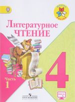 Literaturnoe chtenie. 4 klass. Uchebnik. V 2 chastjakh. Chast 1