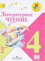 Литературное чтение. 4 класс. Учебник. В 2 частях. Часть 2