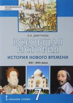 Vseobschaja istorija. Istorija Novogo vremeni. XVI-XVII veka. 7 klass. Uchebnik