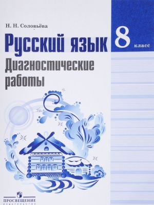 Russkij jazyk. 8 klass. Diagnosticheskie raboty. Uchebnoe posobie