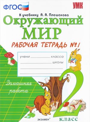 Окружающий мир. 2 класс. Рабочая тетрадь. К учебнику А. А. Плешакова. Часть 1