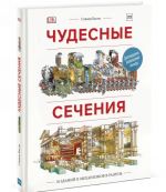 Чудесные сечения. 18 зданий и механизмов в разрезе