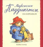 Medvezhonok Paddington na karnavale