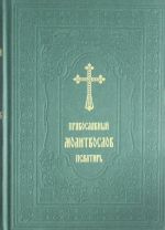 Православный молитвослов. Псалтирь (зеленый, эфалин)