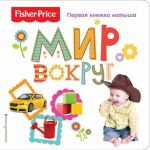 Fisher Price. Mir vokrug. Pervaja knizhka malysha