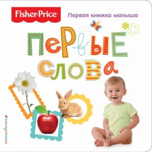 Fisher Price. Pervye slova. Pervaja knizhka malysha