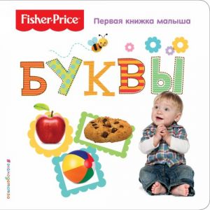 Fisher Price. Bukvy. Pervaja knizhka malysha.