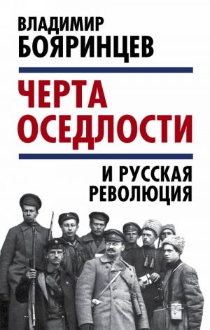 "Cherta osedlosti" i russkaja revoljutsija