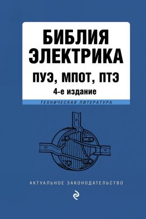 Biblija elektrika: PUE, MPOT, PTE.