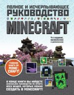 Minecraft. Polnoe i ischerpyvajuschee rukovodstvo.