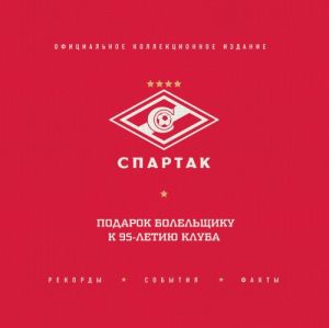 "Spartak": rekordy, sobytija, fakty. Ofitsialnoe kollektsionnoe izdanie