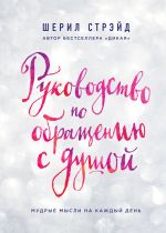 Руководство по обращению с душой. Мудрые мысли на каждый день