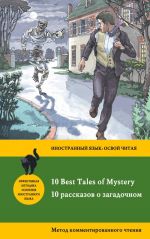 10 rasskazov o zagadochnom = 10 Best Tales of Mystery: metod kommentirovannogo chtenija