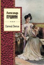 Evgenij Onegin