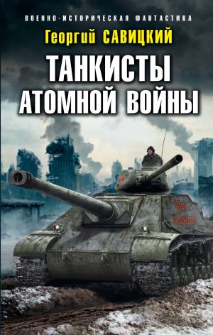 Tankisty atomnoj vojny