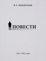 Повести. 1941-1942 годы