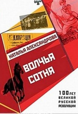 Волчья сотня