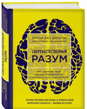 Sverkhestestvennyj razum. Kak obychnye ljudi delajut nevozmozhnoe s pomoschju sily podsoznanija