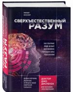 Сверхъестественный разум. Как обычные люди делают невозможное с помощью силы подсознания